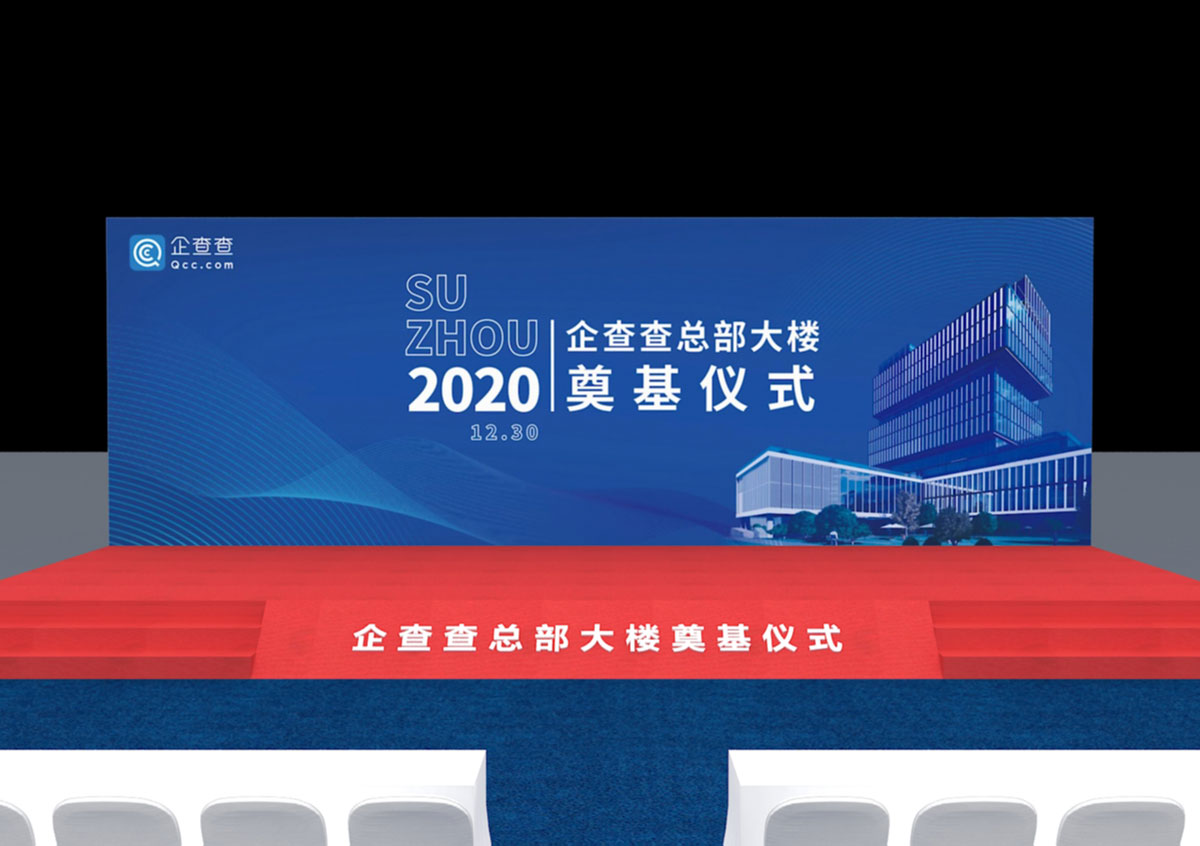 企查查舞台-上海展台建设