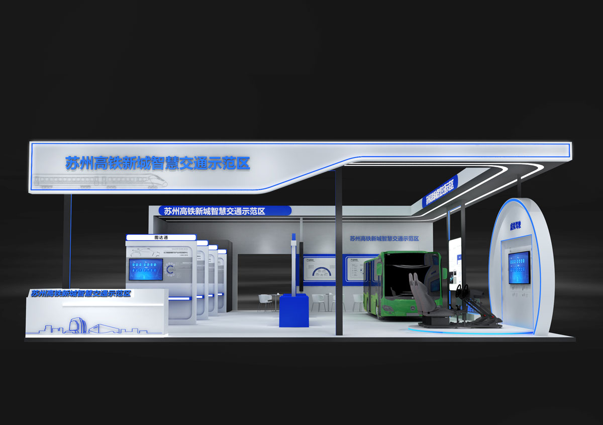 智能交通展_苏州展览设计搭建